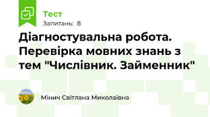 Діагностувальна робота. Перевірка мовних знань з тем "Числівник. Займенник"