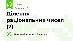 Ділення раціональних чисел (2)