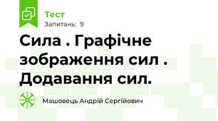 Сила . Графічне зображення сил . Додавання сил.