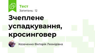 Зчеплене успадкування, кросинговер
