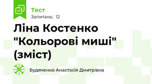 Ліна Костенко "Кольорові миші" (зміст)