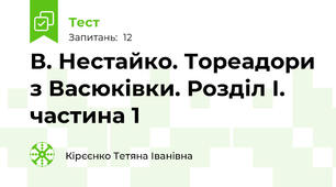В. Нестайко. Тореадори з Васюківки. Розділ І. частина 1