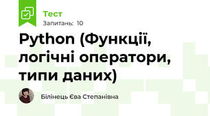 Python (Функції, логічні оператори, типи даних)