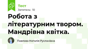Робота з літературним твором. Мандрівна квітка.