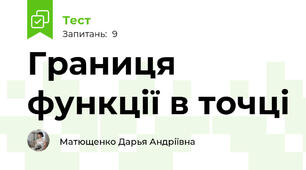  Границя функції в точці