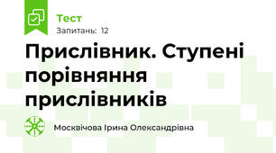 Прислівник. Ступені порівняння прислівників 