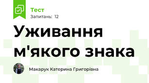 Уживання м'якого знака