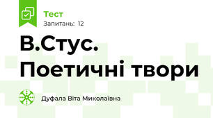 В.Стус. Поетичні твори