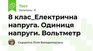 8 клас_Електрична напруга. Одиниця напруги. Вольтметр