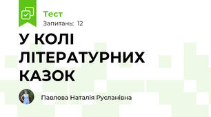 У КОЛІ ЛІТЕРАТУРНИХ КАЗОК