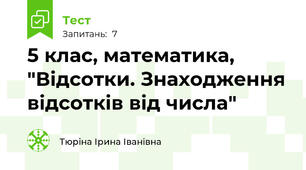 5 клас, математика, "Відсотки. Знаходження відсотків від числа"