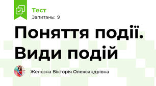 Поняття події. Види подій