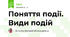Поняття події. Види подій