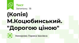 (Копія) М.Коцюбинський. "Дорогою ціною"