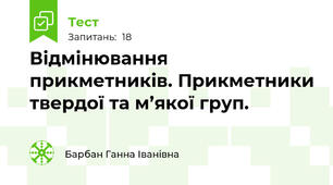  Відмінювання прикметників. Прикметники твердої та м’якої груп.