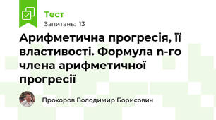 Арифметична прогресія, її властивості. Формула n-го члена арифметичної прогресії