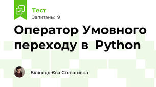  Оператор Умовного переходу в  Python
