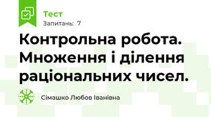 Контрольна робота. Множення і ділення раціональних чисел.