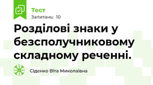 Розділові знаки у безсполучниковому складному реченні.