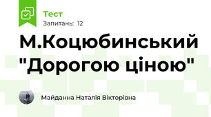 М.Коцюбинський "Дорогою ціною"