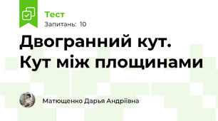 Двогранний кут. Кут між площинами