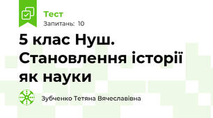 5 клас Нуш. Становлення історії як науки