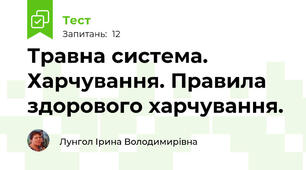 Травна система. Харчування. Правила здорового харчування.