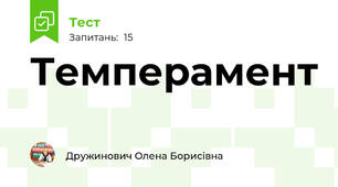 Темперамент