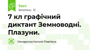 7 кл графічний диктант Земноводні. Плазуни.