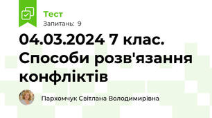  04.03.2024 7 клас. Способи розв'язання конфліктів
