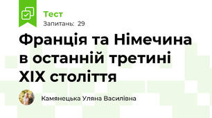 Франція та Німечина в останній третині ХІХ століття