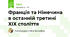 Франція та Німечина в останній третині ХІХ століття
