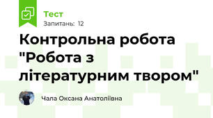 Контрольна робота "Робота з літературним твором"
