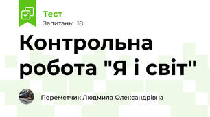 Контрольна робота "Я і світ"