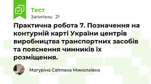 Практична робота 7. Позначення на контурній карті України центрів виробництва транспортних засобів та пояснення чинників їх розміщення.