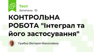 КОНТРОЛЬНА РОБОТА "Інтеграл та його застосування"