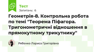 Геометрія-8. Контрольна робота по темі "Теорема Піфагора. Тригонометричні відношення в прямокутному трикутнику" 
