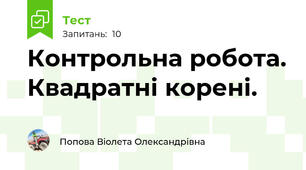 Контрольна робота. Квадратні корені.