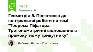  Геометрія-8. Підготовка до контрольної роботи по темі "Теорема Піфагора. Тригонометричні відношення в прямокутному трикутнику" 