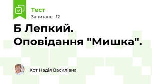 Б Лепкий. Оповідання "Мишка".