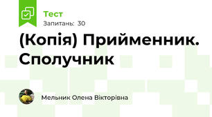 (Копія) Прийменник. Сполучник