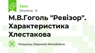 М.В.Гоголь "Ревізор". Характеристика Хлестакова