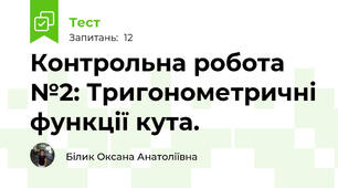  Контрольна робота №2: Тригонометричні функції кута.