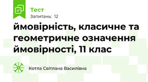 ймовірність, класичне та геометричне означення ймовірності, 11 клас