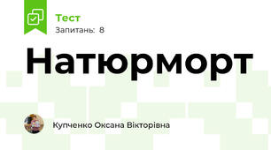 Натюрморт