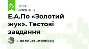 Е.А.По «Золотий жук». Тестові завдання