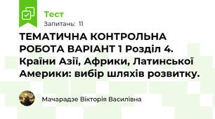 ТЕМАТИЧНА КОНТРОЛЬНА РОБОТА ВАРІАНТ 1 Розділ 4. Країни Азії, Африки, Латинської Америки: вибір шляхів розвитку.