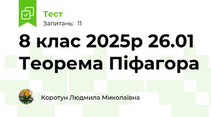 8 клас 2025р 26.01 Теорема Піфагора