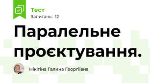 Паралельне проєктування.