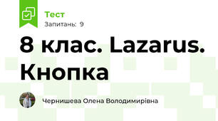 8 клас. Lazarus. Кнопка